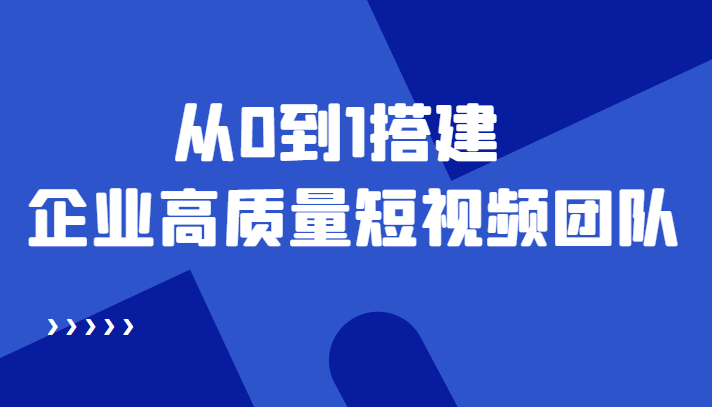 老板必学12节课，教你从0到1搭建企业高质量短视频团队，解决你的搭建难题-我爱找机会 - 学习赚钱技能, 掌握各行业视频教程