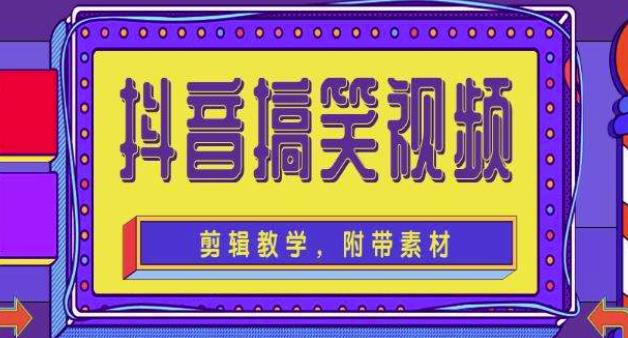 抖音快手搞笑视频0基础制作教程，简单易懂，快速涨粉变现【素材+教程】-我爱找机会 - 学习赚钱技能, 掌握各行业视频教程