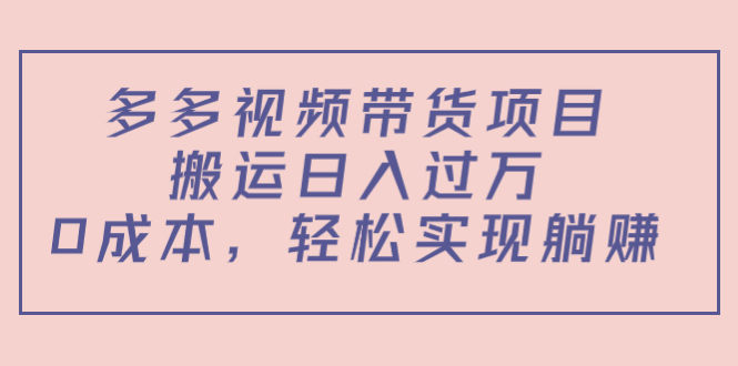 多多视频带货项目，搬运日入过万，0成本，轻松实现躺赚（教程+软件）-我爱找机会 - 学习赚钱技能, 掌握各行业视频教程