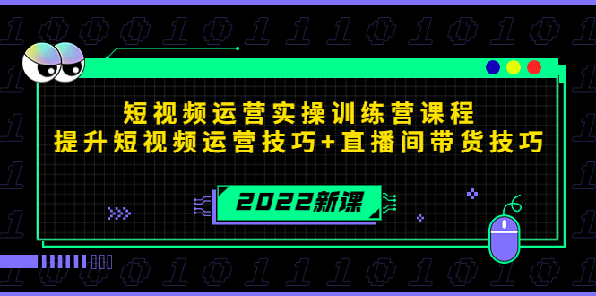 2022短视频运营实操训练营课程，提升短视频运营技巧+直播间带货技巧-我爱找机会 - 学习赚钱技能, 掌握各行业视频教程