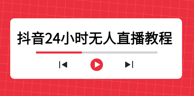 抖音24小时无人直播教程，一个人可在家操作，不封号-安全有效 (软件+教程)-我爱找机会 - 学习赚钱技能, 掌握各行业视频教程