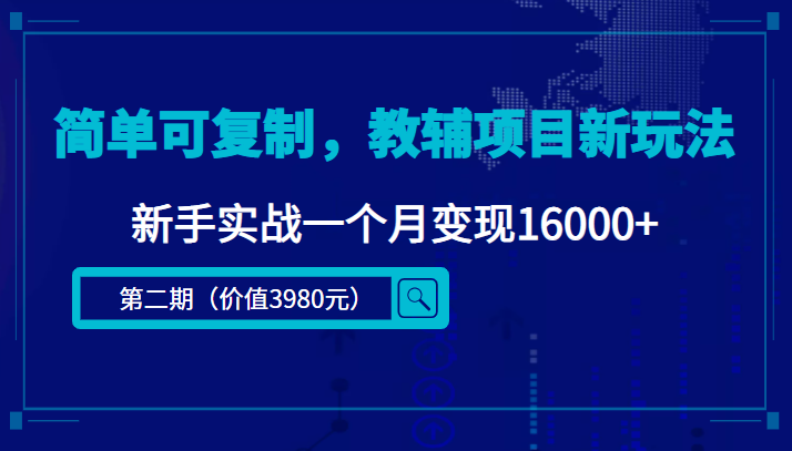 简单可复制，教辅项目新玩法，新手实战一个月变现16000+（第二期）-我爱找机会 - 学习赚钱技能, 掌握各行业视频教程