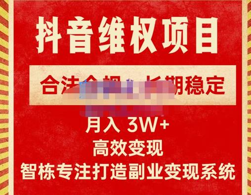 新版抖音维权项目每单利润1000+，合法合规，长期稳定，月入3W+价值1999元-我爱找机会 - 学习赚钱技能, 掌握各行业视频教程