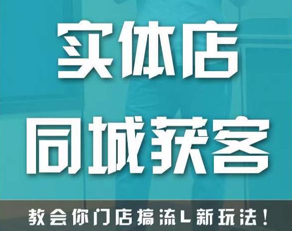 实体店同城获客，教会你门店搞流量新玩法，让你快速实现客流暴增-我爱找机会 - 学习赚钱技能, 掌握各行业视频教程