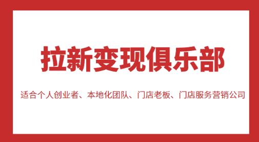 拉新变现俱乐部，适合个人创业者、本地化团队、门店老板、门店服务营销公司-我爱找机会 - 学习赚钱技能, 掌握各行业视频教程