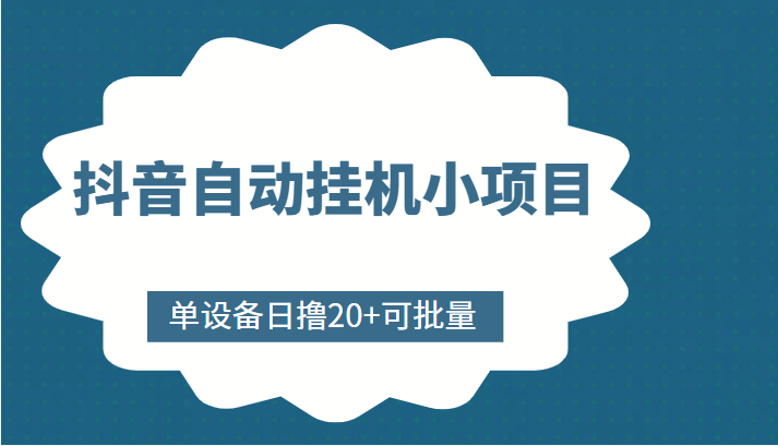 抖音自动挂机小项目，单设备日撸20+，可批量，号越多收益越大-我爱找机会 - 学习赚钱技能, 掌握各行业视频教程