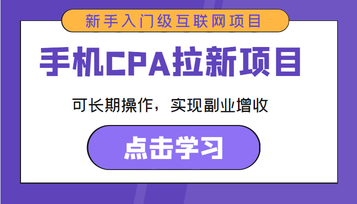 手机CPA拉新项目 新手入门级互联网项目 可长期操作，实现副业增收-我爱找机会 - 学习赚钱技能, 掌握各行业视频教程