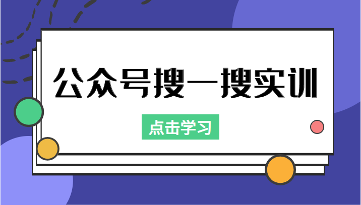 公众号搜一搜实训，收录与恢复收录、 排名优化黑科技，附送工具（价值998元）-我爱找机会 - 学习赚钱技能, 掌握各行业视频教程