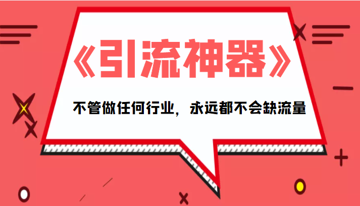 《引流神器》拥有这套系统化的思维，不管做任何行业，永远都不会缺流量（PDF电子书）-我爱找机会 - 学习赚钱技能, 掌握各行业视频教程