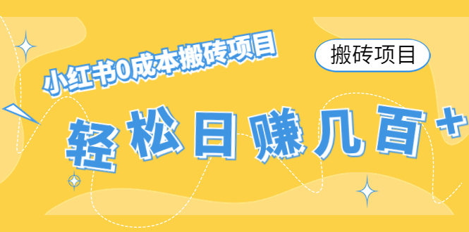 【搬砖项目】小红书0成本搬砖项目，轻松日赚几百+-我爱找机会 - 学习赚钱技能, 掌握各行业视频教程