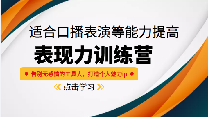 《表现力训练营》适合口播表演等能力提高，告别无感情的工具人，打造个人魅力ip-我爱找机会 - 学习赚钱技能, 掌握各行业视频教程