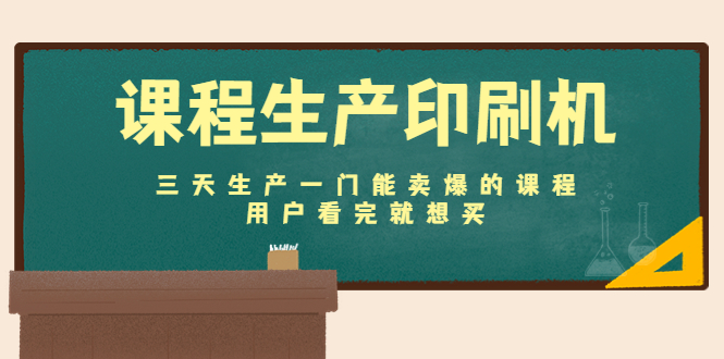 课程生产印刷机：三天生产一门能卖爆的课程，用户看完就想买-我爱找机会 - 学习赚钱技能, 掌握各行业视频教程