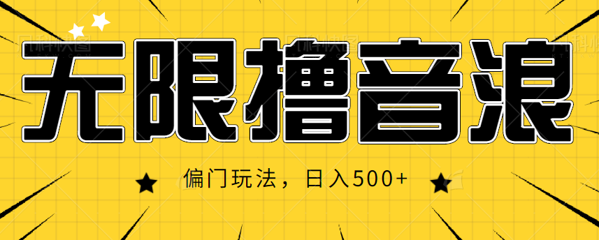 抖音直播无限撸音浪，简单可复制，偏门玩法，日入500+【视频教程】-我爱找机会 - 学习赚钱技能, 掌握各行业视频教程