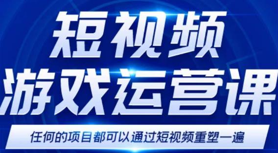 短视频游戏赚钱特训营，0门槛小白也可以操作，日入1000+-我爱找机会 - 学习赚钱技能, 掌握各行业视频教程