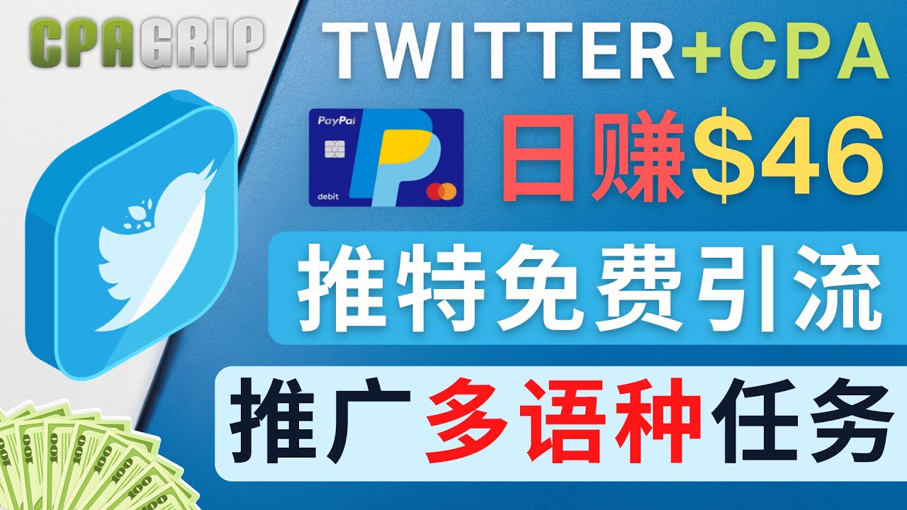 通过Twitter推广CPA Leads，日赚46.01美元 – 免费的CPA联盟推广模式-我爱找机会 - 学习赚钱技能, 掌握各行业视频教程