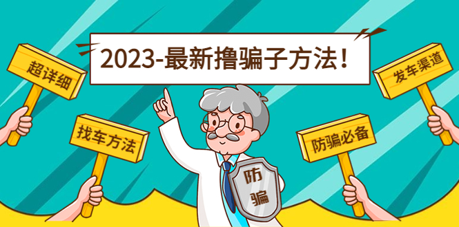 最新撸骗子方法日赚200+【11个超详细找车方法+发车渠道】-我爱找机会 - 学习赚钱技能, 掌握各行业视频教程