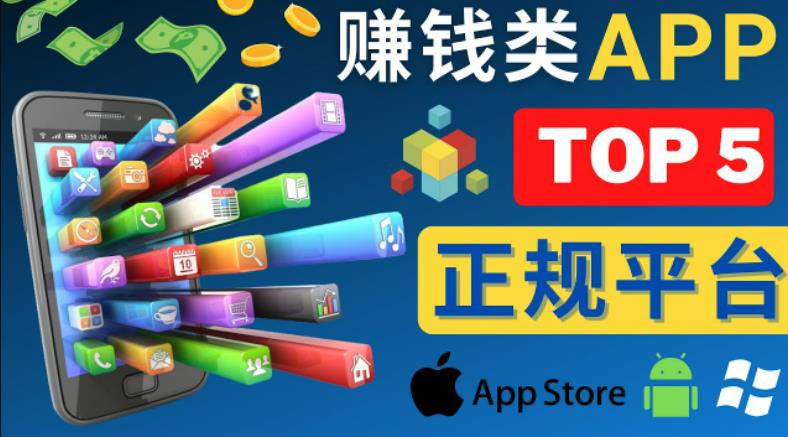 2023年5大正规赚钱APP–热门的手机赚钱小程序，利用业余时间赚钱的方法-我爱找机会 - 学习赚钱技能, 掌握各行业视频教程