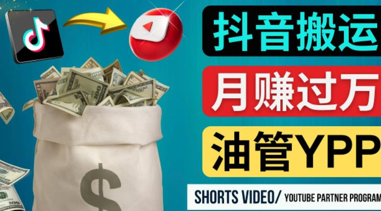 如何使用正确的方法搬运抖音视频到YouTube Shorts，月赚过万-我爱找机会 - 学习赚钱技能, 掌握各行业视频教程