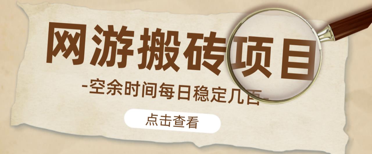 【稳定搬砖】最新网游逆水寒（魔兽老兵服）游戏手动搬砖教程，批量起号每天稳定几百+-我爱找机会 - 学习赚钱技能, 掌握各行业视频教程