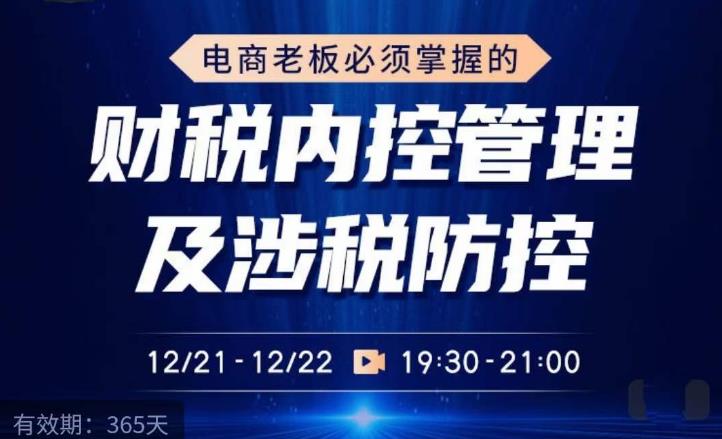 电商老板必须掌握的财税内控管理及涉税防控，解读新政下的税收政策，梳理公司财务架构-我爱找机会 - 学习赚钱技能, 掌握各行业视频教程