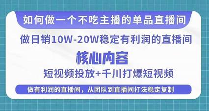 某电商线下课程，稳定可复制的单品矩阵日不落，做一个不吃主播的单品直播间-我爱找机会 - 学习赚钱技能, 掌握各行业视频教程