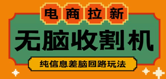 外面收费588的电商拉新收割机项目，无脑操作一台手机即可【全套教程】-我爱找机会 - 学习赚钱技能, 掌握各行业视频教程