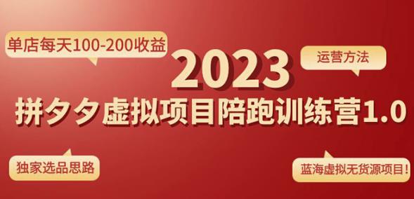 黄岛主拼多多虚拟项目陪跑训练营1.0，单店每天100-200收益，独家选品思路和运营-我爱找机会 - 学习赚钱技能, 掌握各行业视频教程