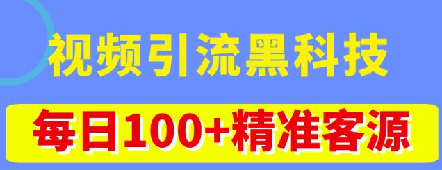 视频引流黑科技玩法，不花钱推广，视频播放量达到100万+，每日100+精准客源-我爱找机会 - 学习赚钱技能, 掌握各行业视频教程