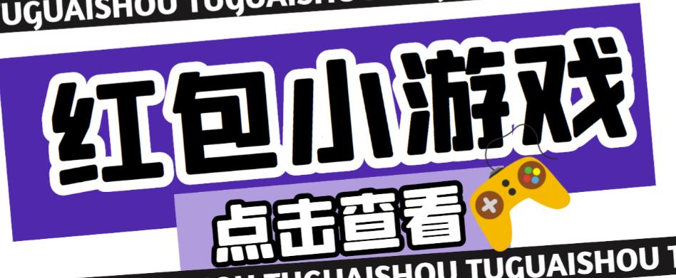 最新红包小游戏手动搬砖项目，单机一天不偷懒稳定60+，成本低，有能力工作室扩大规模-我爱找机会 - 学习赚钱技能, 掌握各行业视频教程