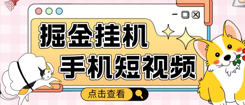 外面收费1980的手机短视频挂机掘金项目，号称单窗口5的项目【软件+教程】-我爱找机会 - 学习赚钱技能, 掌握各行业视频教程