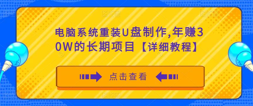 电脑系统重装U盘制作，年赚30W的长期项目【详细教程】-我爱找机会 - 学习赚钱技能, 掌握各行业视频教程