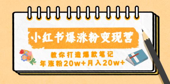 小红书爆涨粉变现营，教你打造爆款笔记，年涨粉20w+月入20w-我爱找机会 - 学习赚钱技能, 掌握各行业视频教程