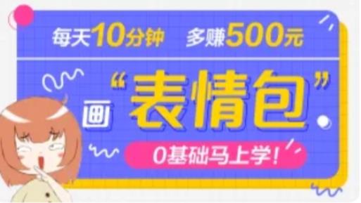 抖音表情包项目，每天10分钟，三天收益500+案例课程解析-我爱找机会 - 学习赚钱技能, 掌握各行业视频教程