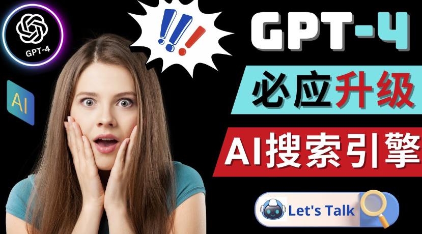 Openai GPT-4横空出世-微软Bing整合强大的GPT-4语言模型-我爱找机会 - 学习赚钱技能, 掌握各行业视频教程