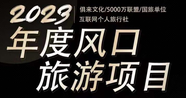 2023年度互联网风口旅游赛道项目，旅游业推广项目，一个人在家做线上旅游推荐，一单佣金800-2000-我爱找机会 - 学习赚钱技能, 掌握各行业视频教程