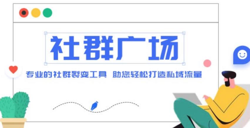 外面收费998的社群广场搭建教程，引流裂变自动化，助您轻松打造私域流量【源码+教程】-我爱找机会 - 学习赚钱技能, 掌握各行业视频教程