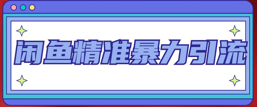 闲鱼精准暴力引流全系列课程，每天被动精准引流100+粉丝-我爱找机会 - 学习赚钱技能, 掌握各行业视频教程