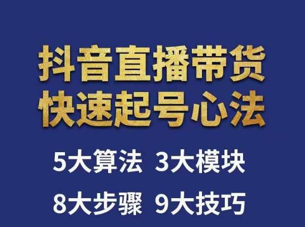 涛哥-直播带货起号心法，五大算法，三大模块，八大步骤，9个技巧抖音快速记号-我爱找机会 - 学习赚钱技能, 掌握各行业视频教程