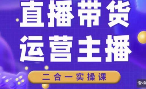 二占说直播·直播带货主播运营课程，主播运营二合一实操课-我爱找机会 - 学习赚钱技能, 掌握各行业视频教程