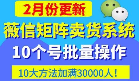 微信矩阵卖货系统，多线程批量养10个微信号，10种加粉落地方法，快速加满3W人卖货！-我爱找机会 - 学习赚钱技能, 掌握各行业视频教程