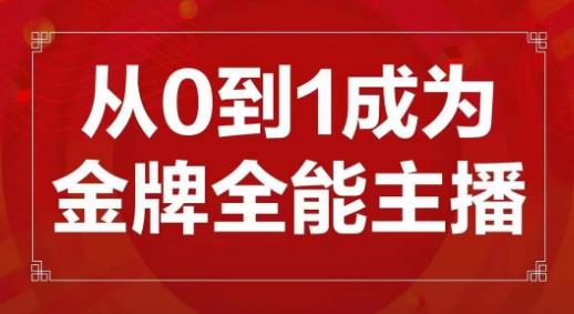 交个朋友主播新课，从0-1成为金牌全能主播，帮你在抖音赚到钱-我爱找机会 - 学习赚钱技能, 掌握各行业视频教程