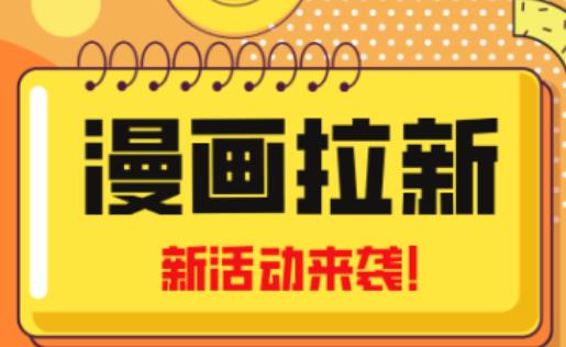 2023年新一波风口漫画拉新日入过千不是梦小白也可从零开始，附赠666元咸鱼课程-我爱找机会 - 学习赚钱技能, 掌握各行业视频教程