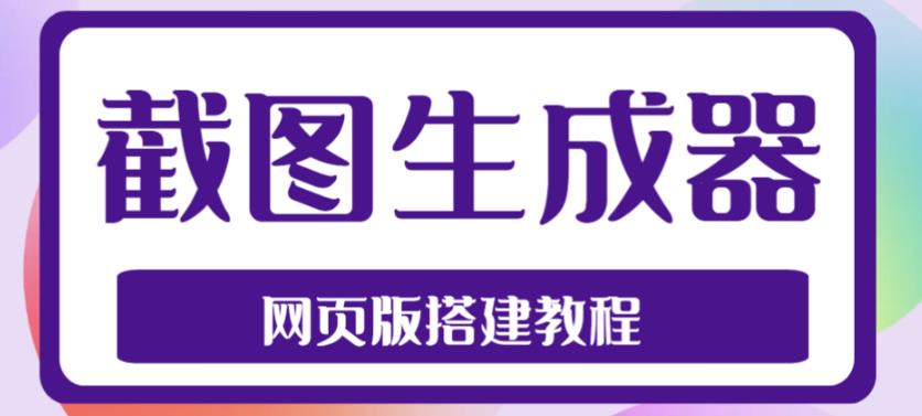 2023最新在线截图生成器源码+搭建视频教程，支持电脑和手机端在线制作生成-我爱找机会 - 学习赚钱技能, 掌握各行业视频教程