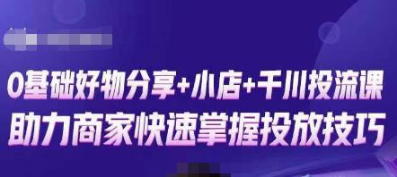 卡思零基础好物分享+抖音小店+千川投流课，0基础快速起号，快速入门抖音投放-我爱找机会 - 学习赚钱技能, 掌握各行业视频教程