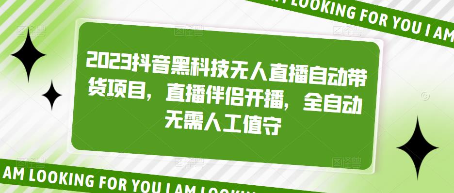 2023抖音黑科技无人直播自动带货项目，直播伴侣开播，全自动无需人工值守-我爱找机会 - 学习赚钱技能, 掌握各行业视频教程