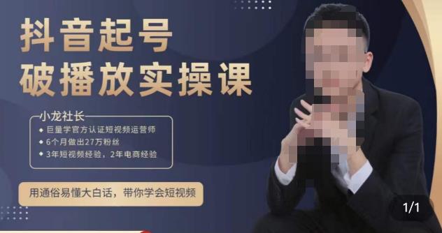 小龙社长·短视频起号破播放实操运营课，用通俗易懂大白话带你玩转短视频-我爱找机会 - 学习赚钱技能, 掌握各行业视频教程