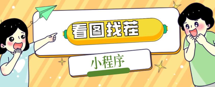 2023最火微信看图找茬小程序，可对接流量主【源码+教程】-我爱找机会 - 学习赚钱技能, 掌握各行业视频教程