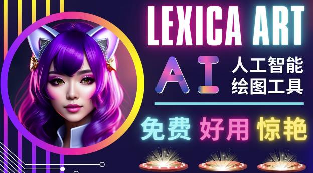 AI人工智能给图工具，免费-简单-好用AI文本转图像海量创意和图库！-我爱找机会 - 学习赚钱技能, 掌握各行业视频教程