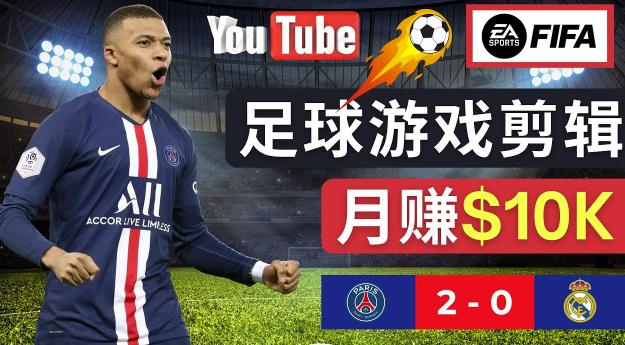 通过FIFA 23游戏赚钱的方法，编辑足球类Youtube视频，轻松月赚过万美元-我爱找机会 - 学习赚钱技能, 掌握各行业视频教程