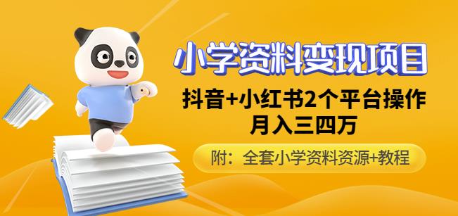 唐老师小学资料变现项目，抖音+小红书2个平台操作，月入数万元（全套资料+教程）-我爱找机会 - 学习赚钱技能, 掌握各行业视频教程